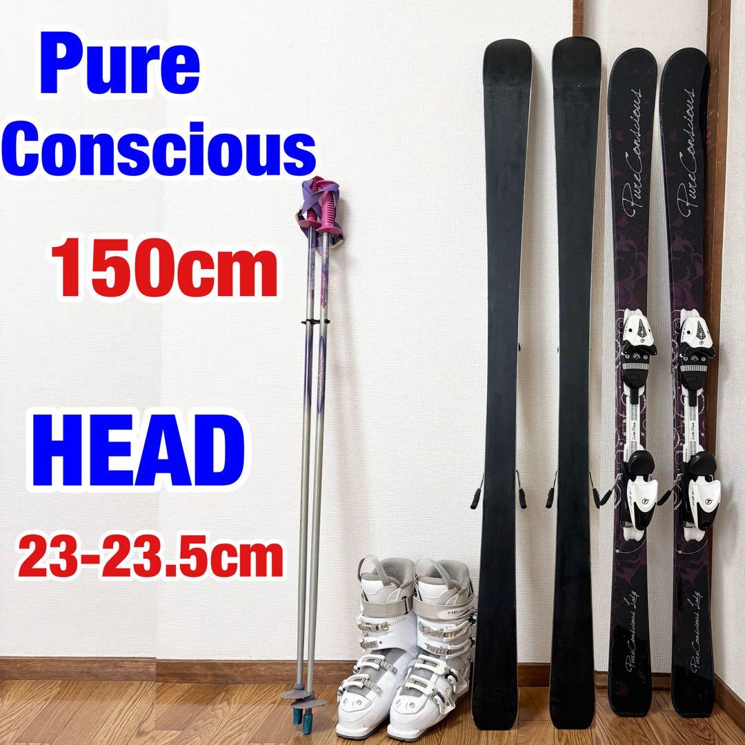 送料無料150cm 靴23.5cm PURE CONSCIOUS スキーセット