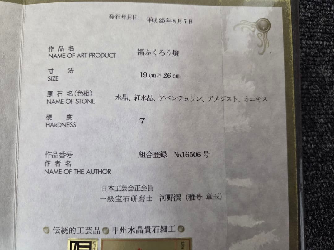 信楽焼 福ふくろう燈 山梨県水晶美術彫刻組合 伝統工芸士 河野潔 水晶