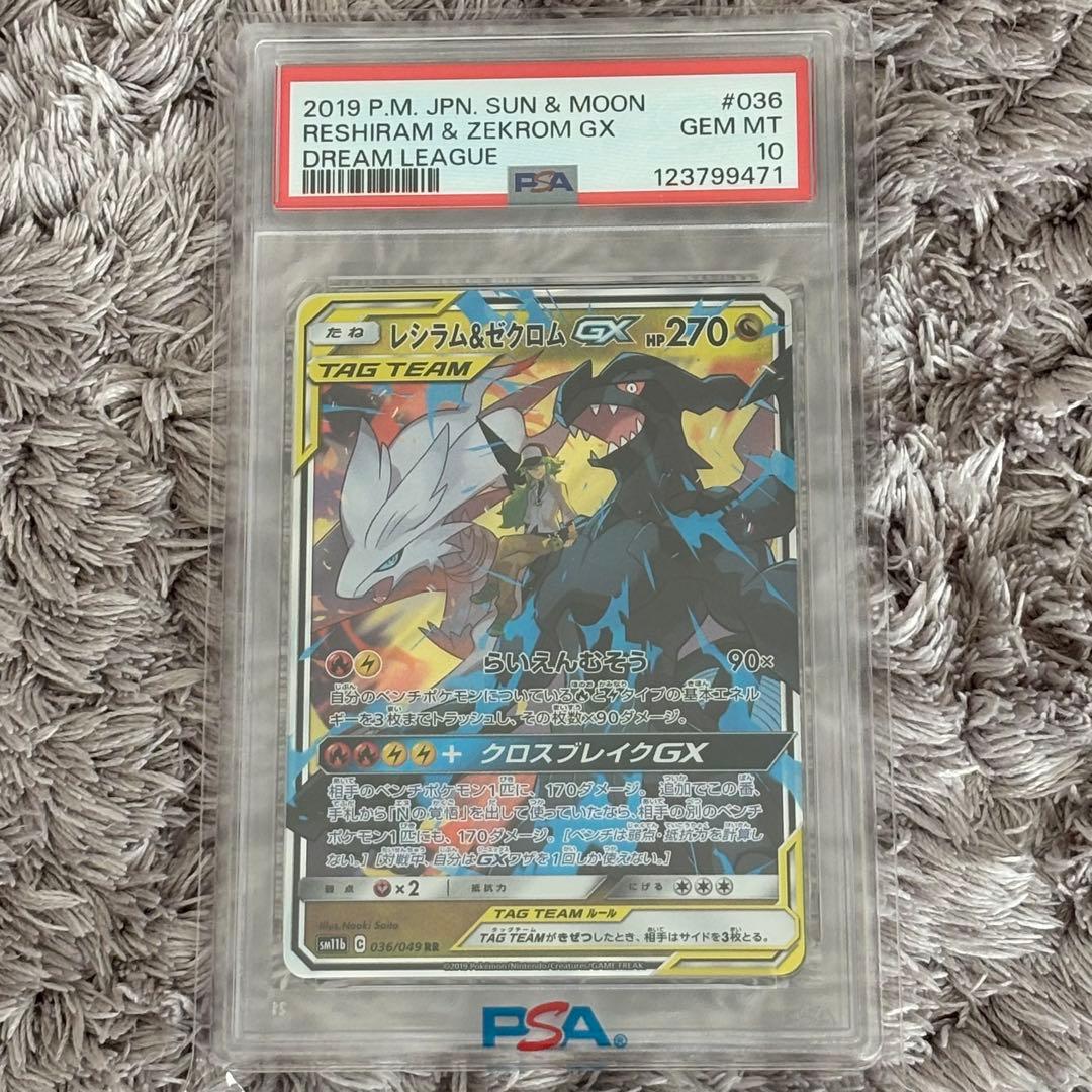 値下げ中！ポケモンカード　レシラム＆ゼクロムGX RR PSA10