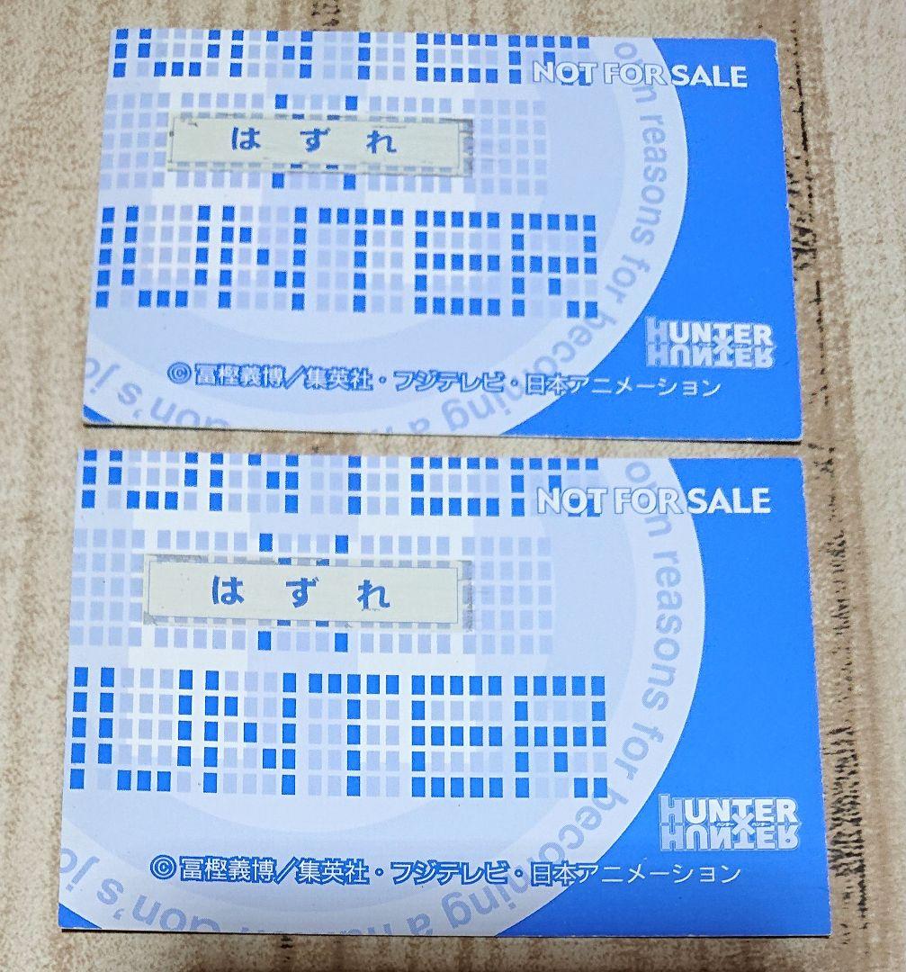 HUNTER×HUNTER スクラッチカード はずれ 非売品 ゴン×キルア