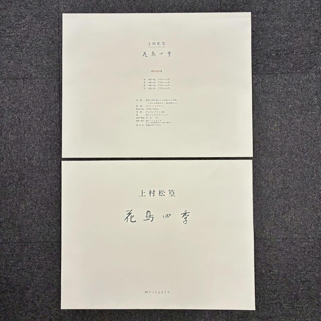 美品 上村松篁「花鳥四季」全4枚揃 リトグラフ 直筆サイン入 額縁付属 完品