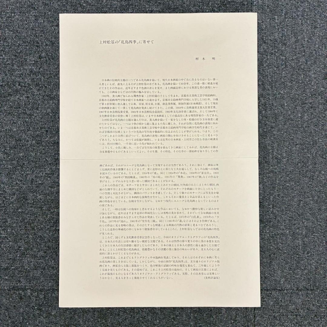 美品 上村松篁「花鳥四季」全4枚揃 リトグラフ 直筆サイン入 額縁付属 完品