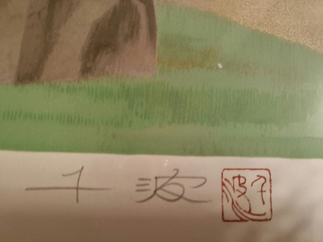 【値下】中島千波 石割桜 作家サイン 落款入りシルクスクリーン版画 限定250部