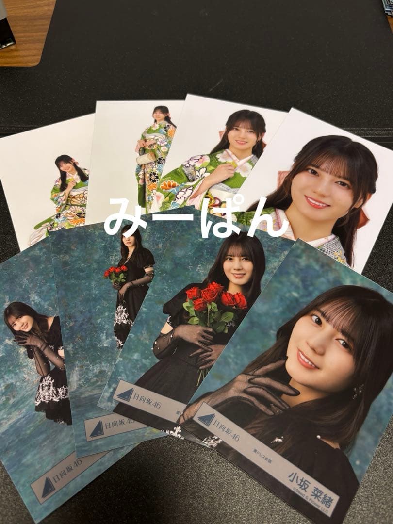 日向坂46 小坂菜緒 生写真コンプ「2026年振袖」「黒ドレス衣装」　8種