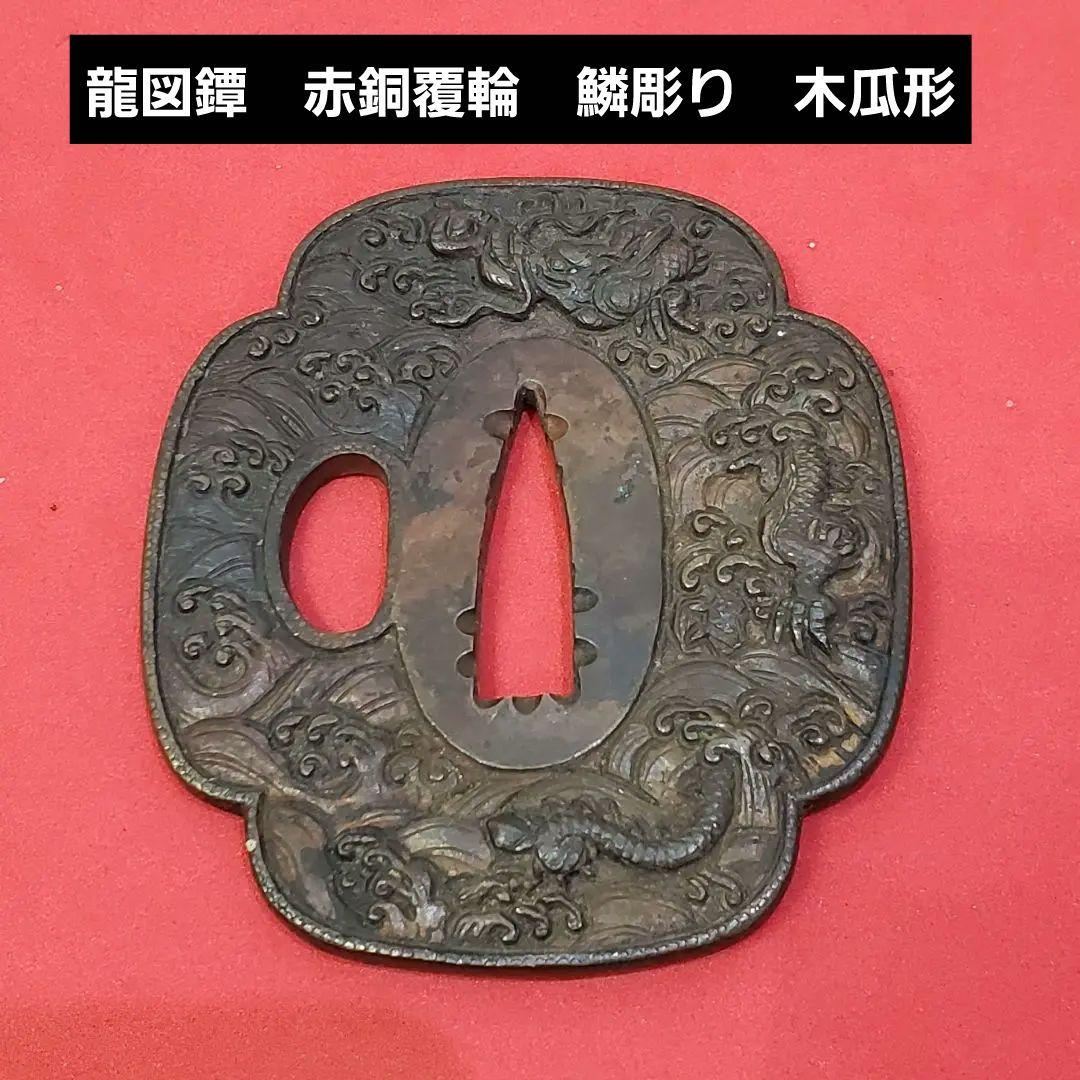 波龍図鐔　赤銅覆輪　鱗彫り　木瓜形　刀鍔　刀の鍔