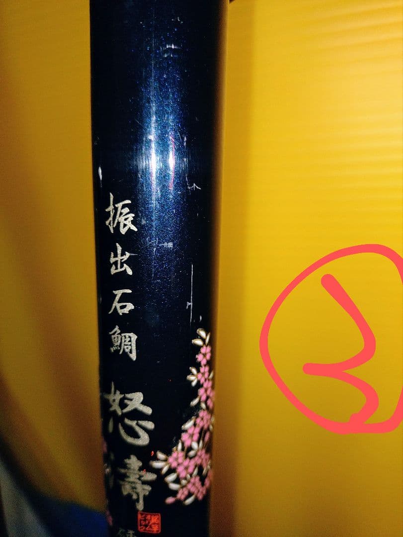 オリムピック　石鯛振出　怒濤　怒涛