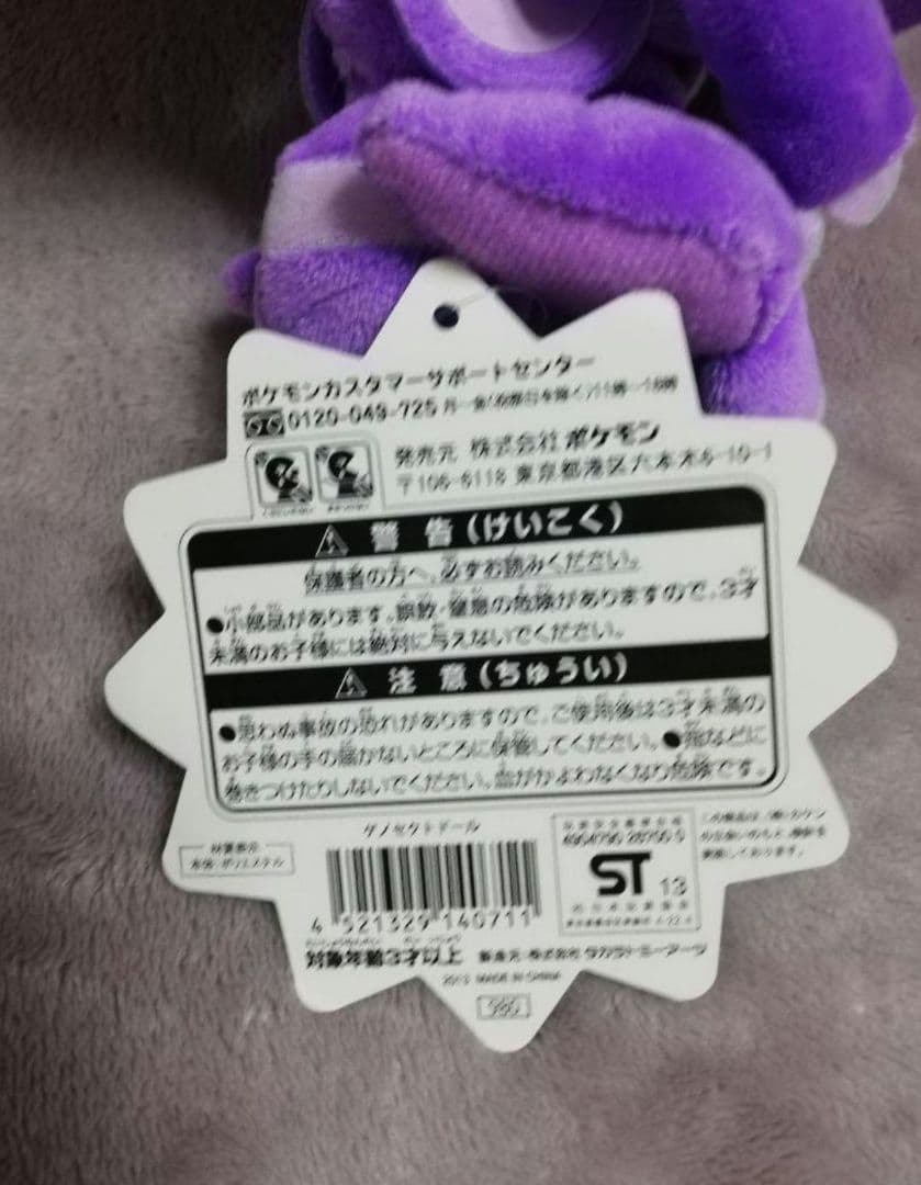 ポケモン ポケドール ゲノセクト ぬいぐるみ マスコット