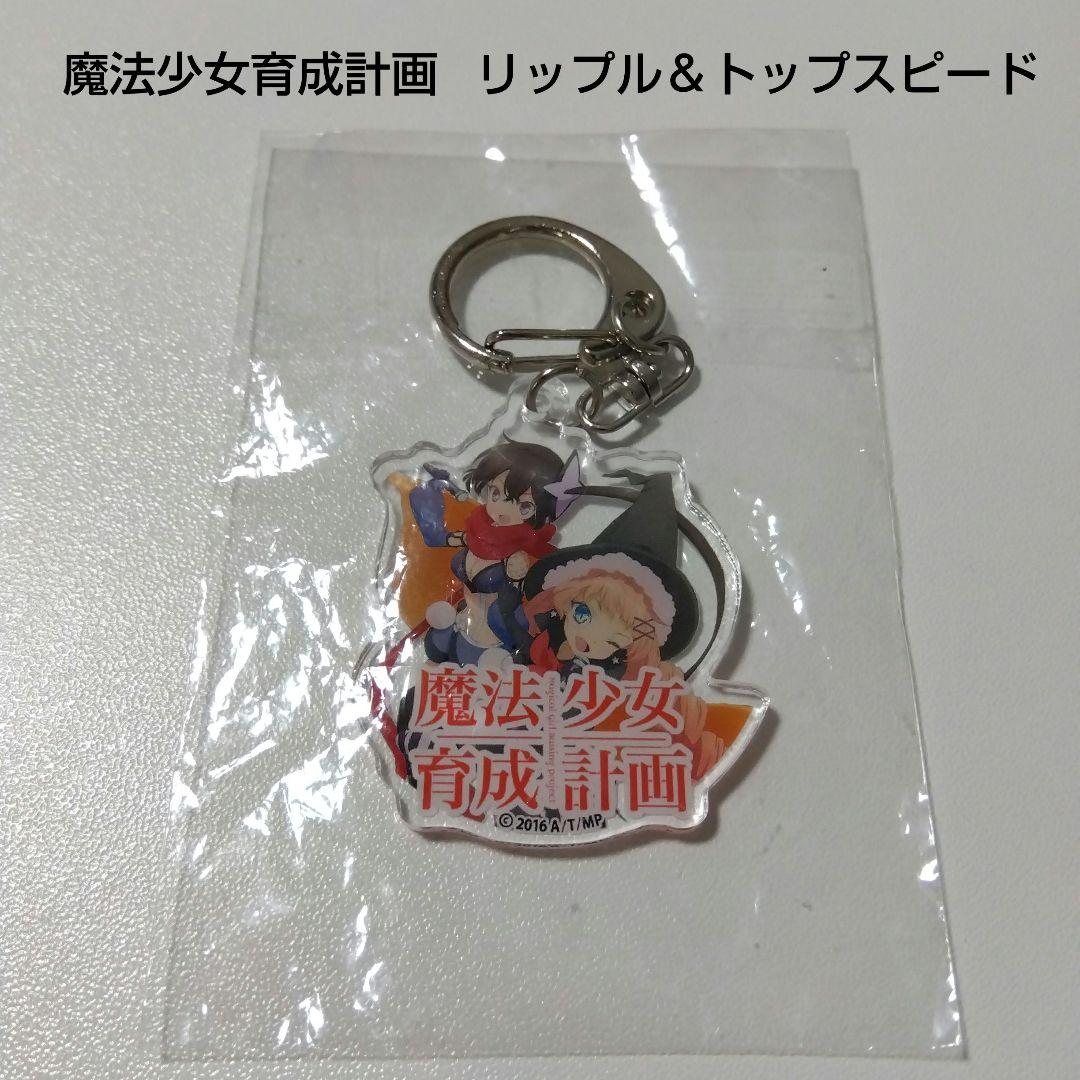 【魔法少女育成計画】リップル＆トップスピード アクリルキーホルダー まほいく
