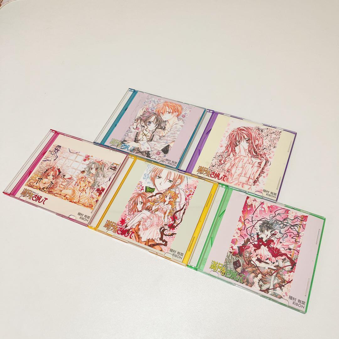 【激レア】満月をさがして CDケース 5枚セット 種村有菜 美品 フルムーン