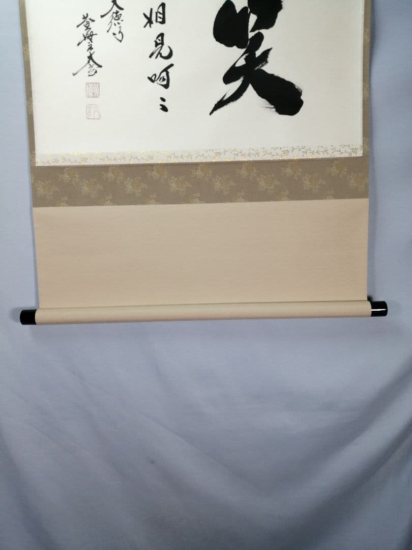 【茶道具】前大徳　小林太玄和尚筆　横物「笑相見呵々」 掛軸　茶掛け　軸C69