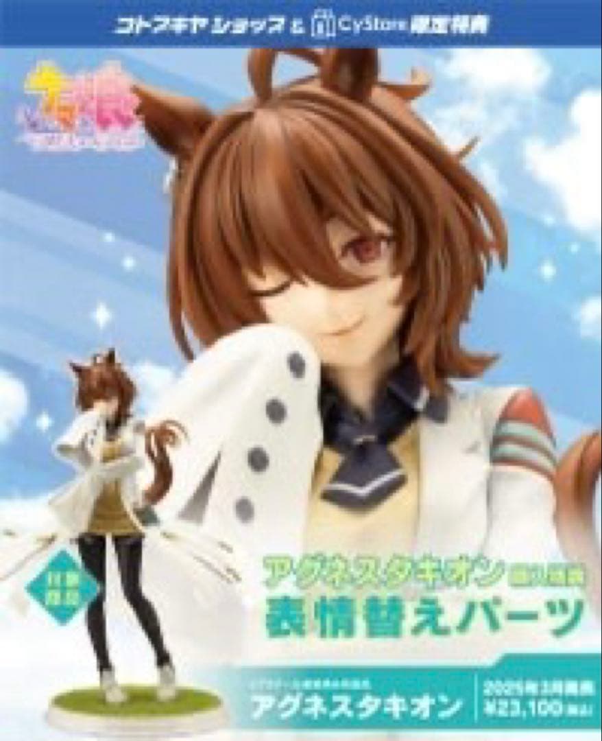 【未開封・極美品】ウマ娘 『アグネスタキオン 』特典表情替えパーツ付