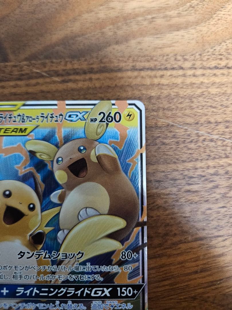 ピカチュウ&ゼクロムGX　2枚　ライチュウ&アローラライチュウGX