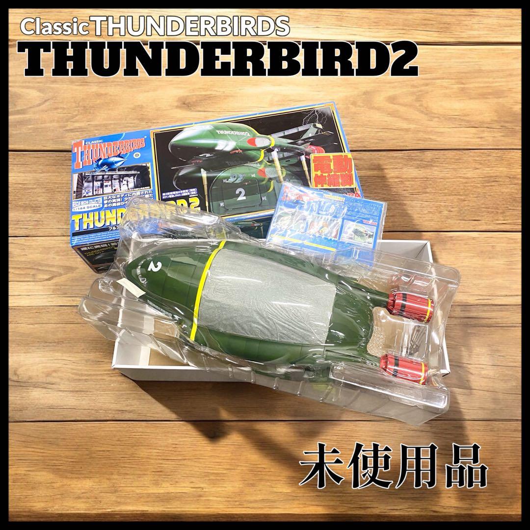 【CLASSIC THUNDERBIRDS】 フルアクション サンダーバード2号
