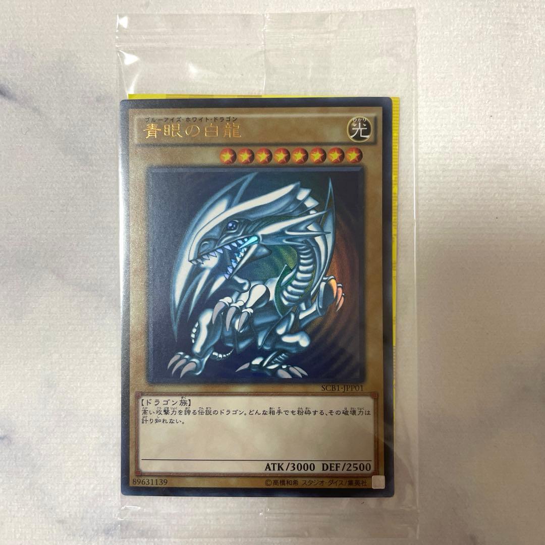 遊戯王 青眼の白龍 秘蔵レア SCB1-JPP01 2枚セット