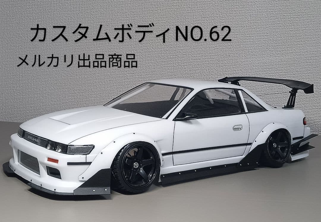 ラジコンボディ　カスタムボディNO.62 S13シルビアボディ