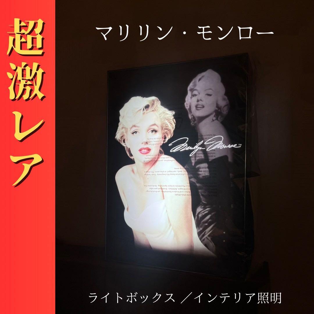超激レア 未使用品 マリリンモンロー ライトボックス インテリア照明