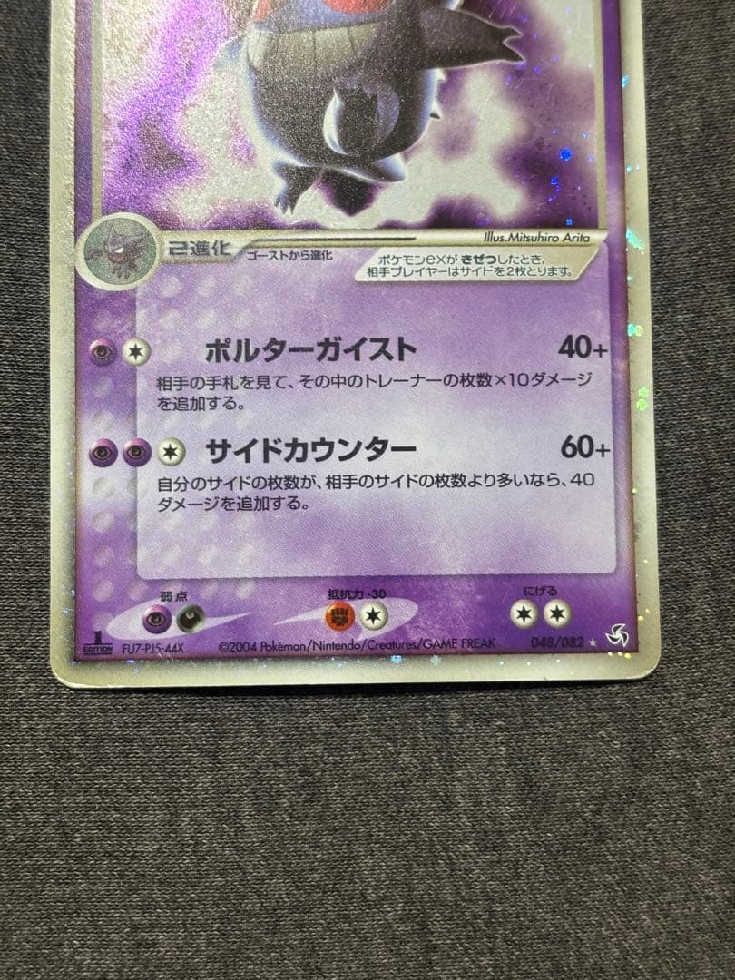 ゲンガーex ☆ 拡張パック 伝説の飛翔 048/082