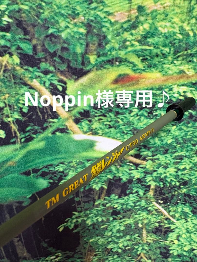 着脱式　ブランクス　鱒レンジャー　CT50