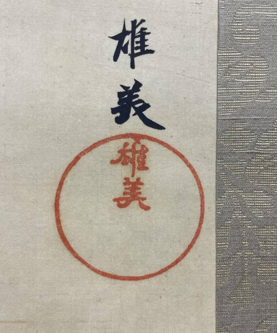 真作/雄美/猩々図/人物/祝辞掛け/布袋屋掛軸A-229