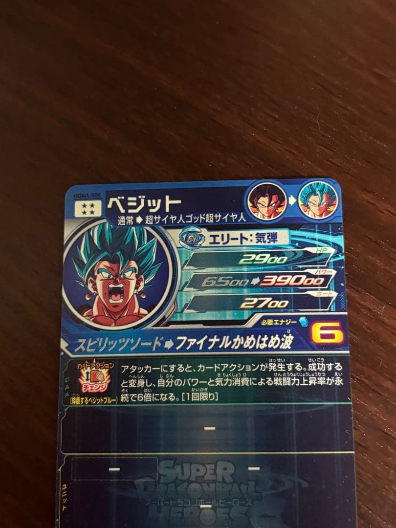 スーパードラゴンボールヒーローズ　ベジット　UGM4-sec