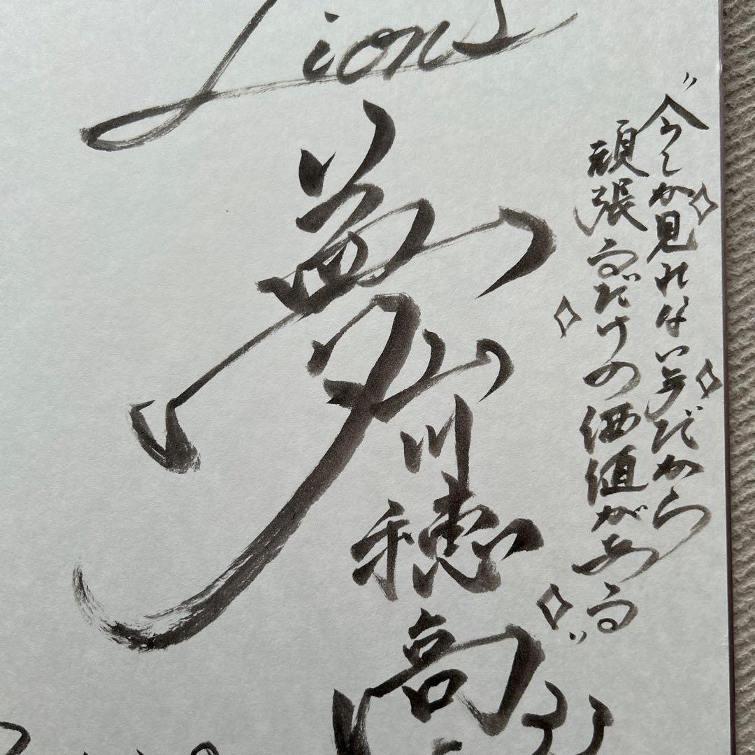 山川穂高 直筆サイン色紙 メッセージ付き 書道風（西武ライオンズ時代）