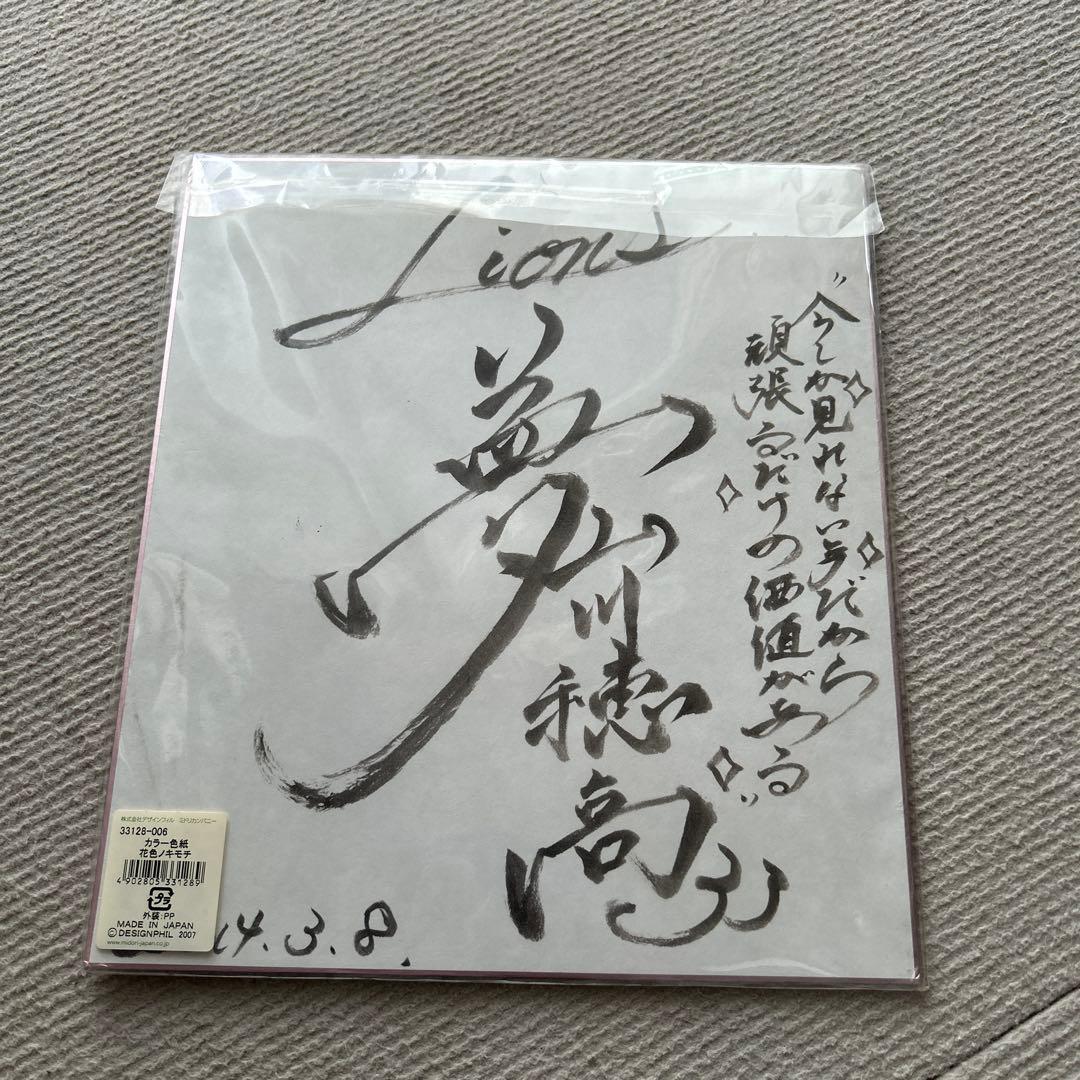山川穂高 直筆サイン色紙 メッセージ付き 書道風（西武ライオンズ時代）