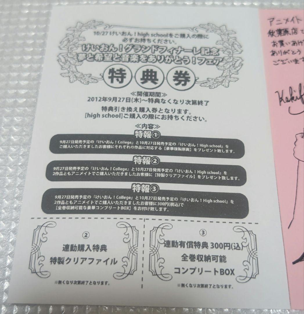 アニメイト秋葉原店 かきふらいイラストけいおん限定ペーパー