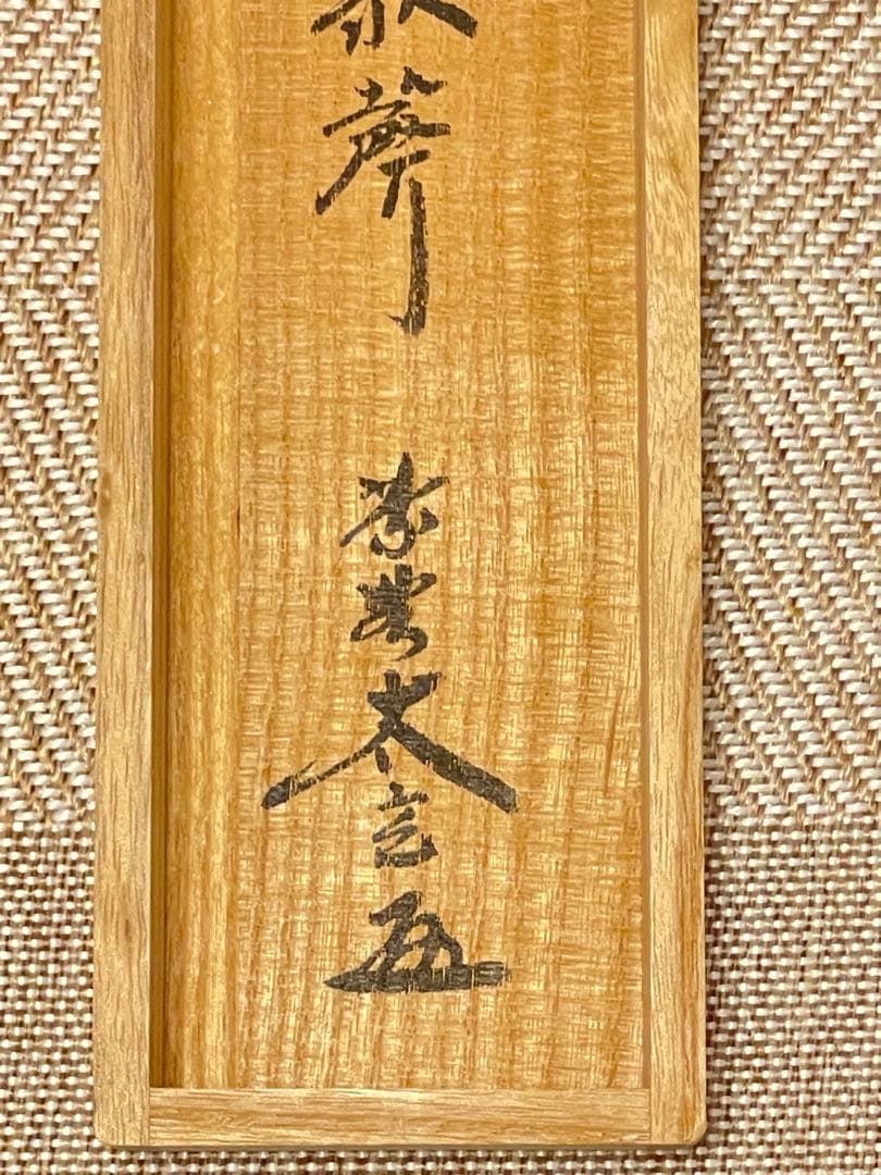 小林太玄 肉筆 掛け軸 掛軸 書 逢春暖歌声 鶯図 大徳寺 画賛 臨済宗 茶掛