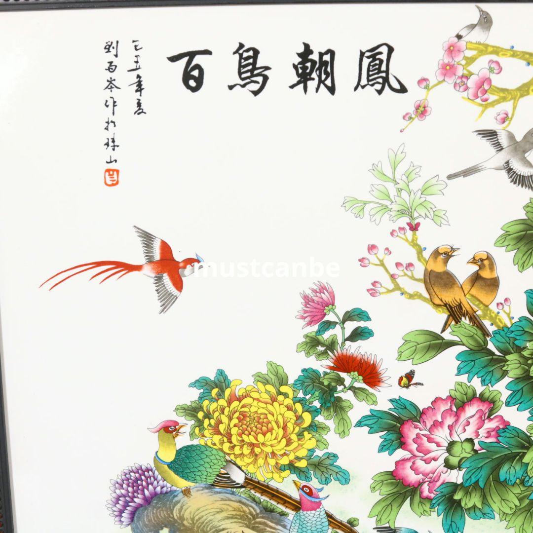 景徳鎮 陶板画 百鳥朝鳳図 応接間 書斎 玄関 装飾画 掛屏 現代工芸品 置物