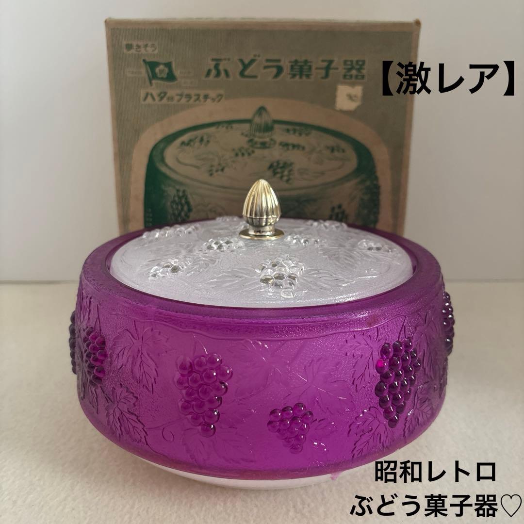 昭和レトロ ぶどう菓子器 ハタ印 プラスチック レトロポップ アンティーク器