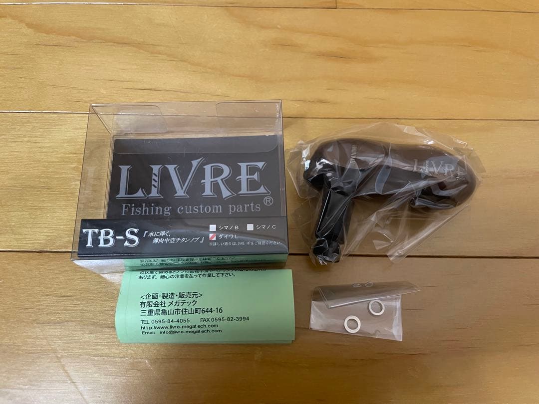 LIVRE リブレ TB-S ダイワL