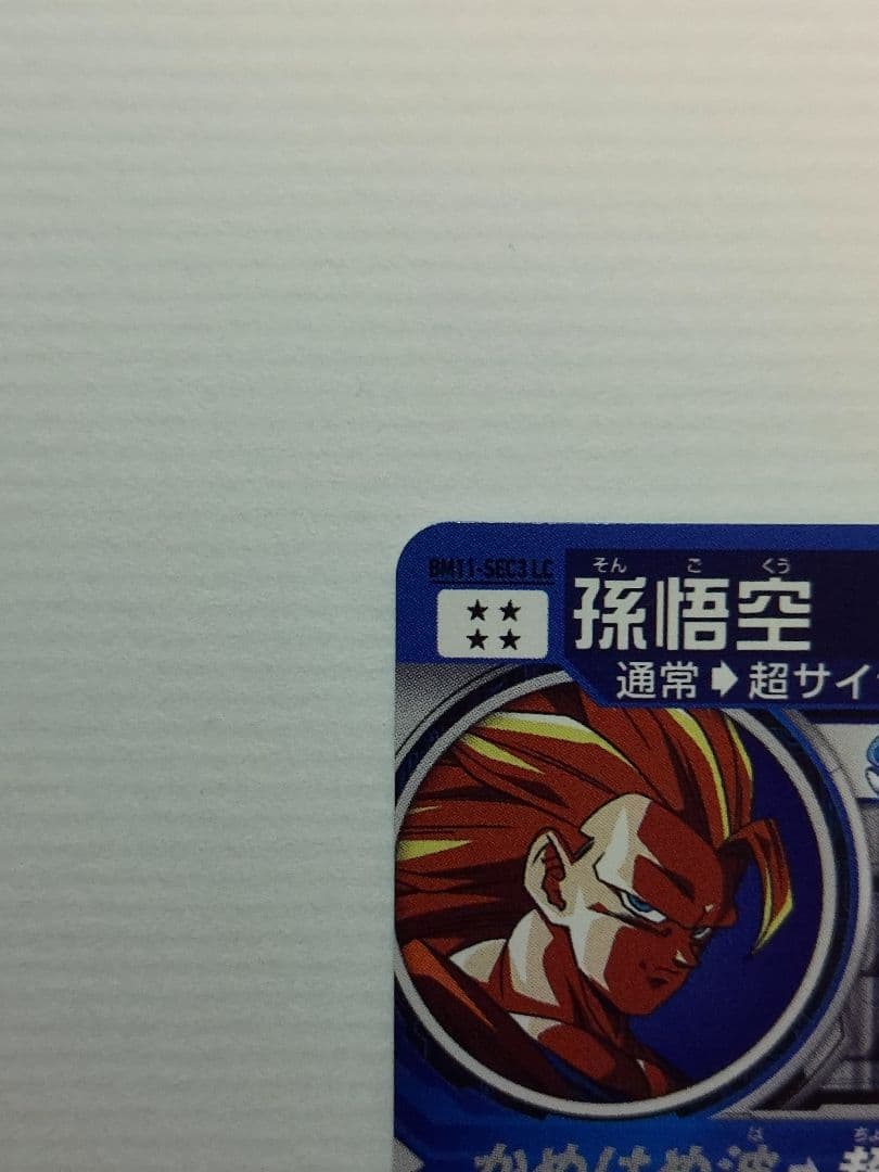 スーパードラゴンボールヒーローズ 孫悟空 BM11-SEC3 LC