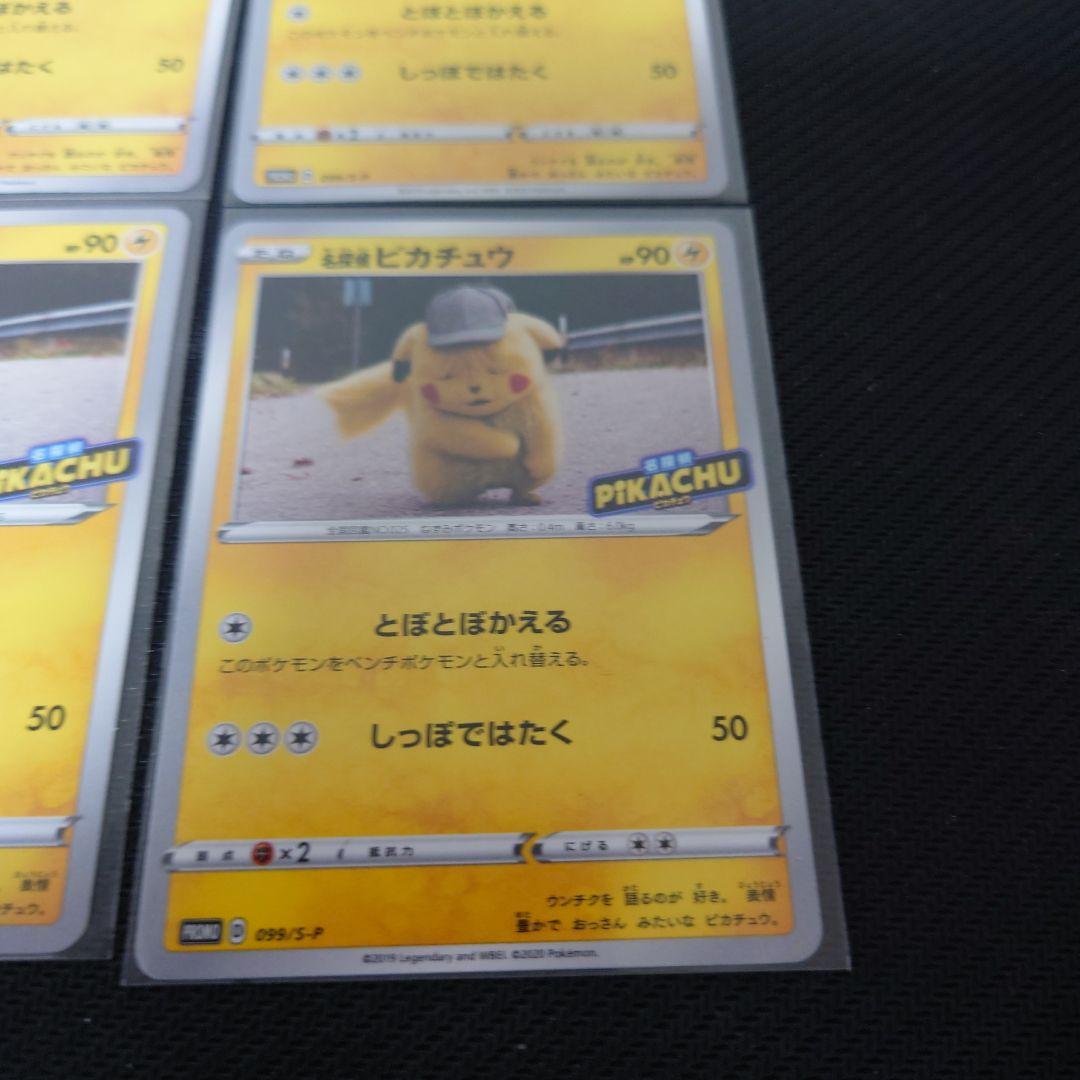名探偵ピカチュウ　プロモ　099/s-p　4枚　美品