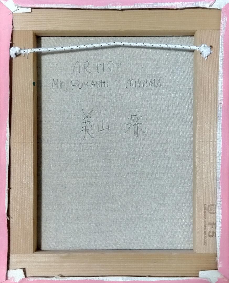 抽象画家 美山深（みやまふかし）Ｆ５号油彩真筆『猫のたま』