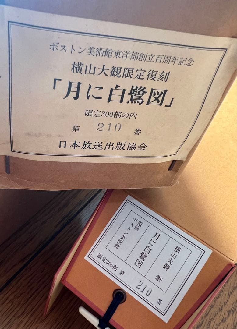複製／横山大観 ［月に白鷺図］ボストン美術館東洋部創立百周年記念 限定 復刻 ！