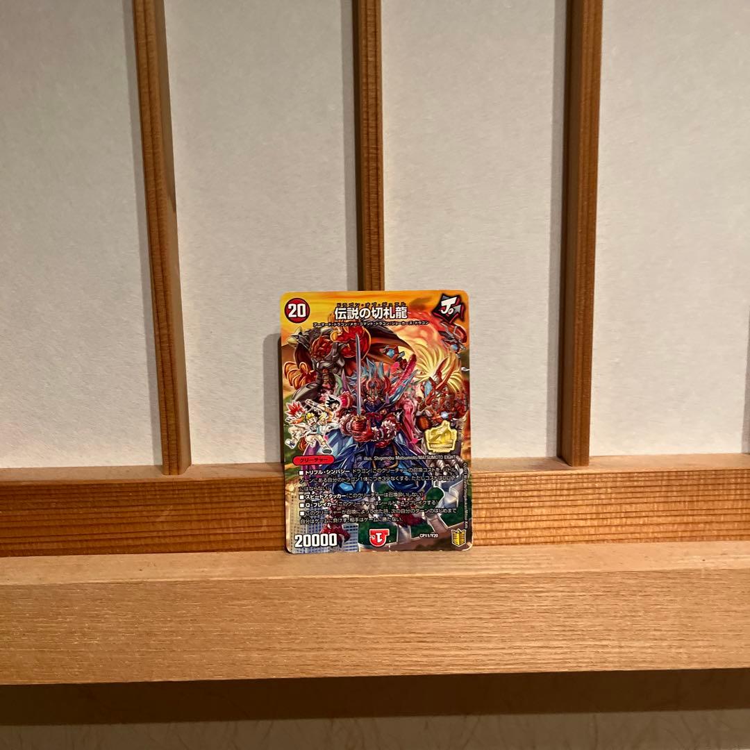 二度と手に入らない伝説の切札龍