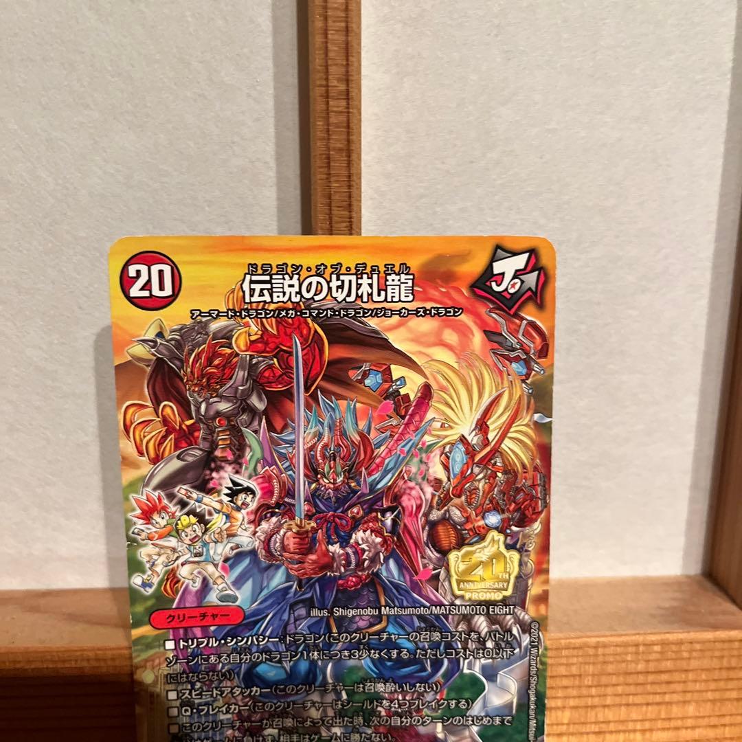 二度と手に入らない伝説の切札龍