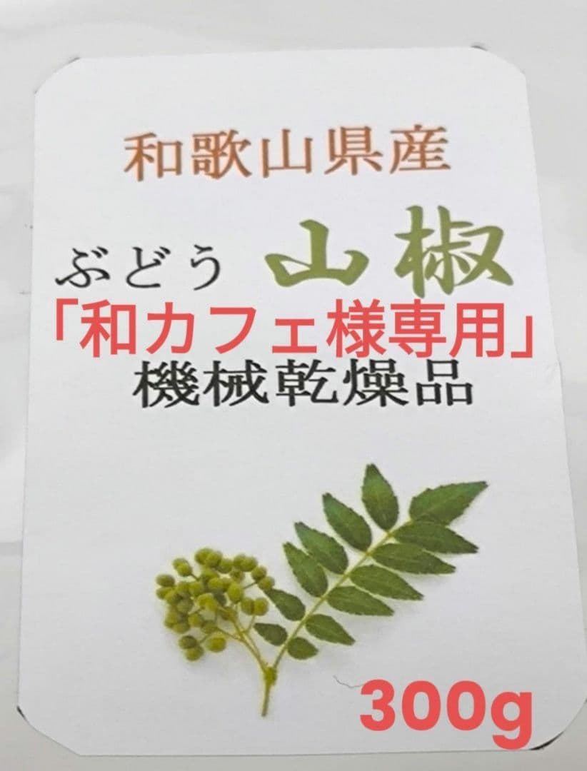 山椒の実 和カフェ 山椒の実 300g