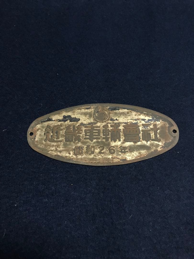 旧国鉄客車　車内製造銘板　近畿車輌會社　昭和26年　金属板