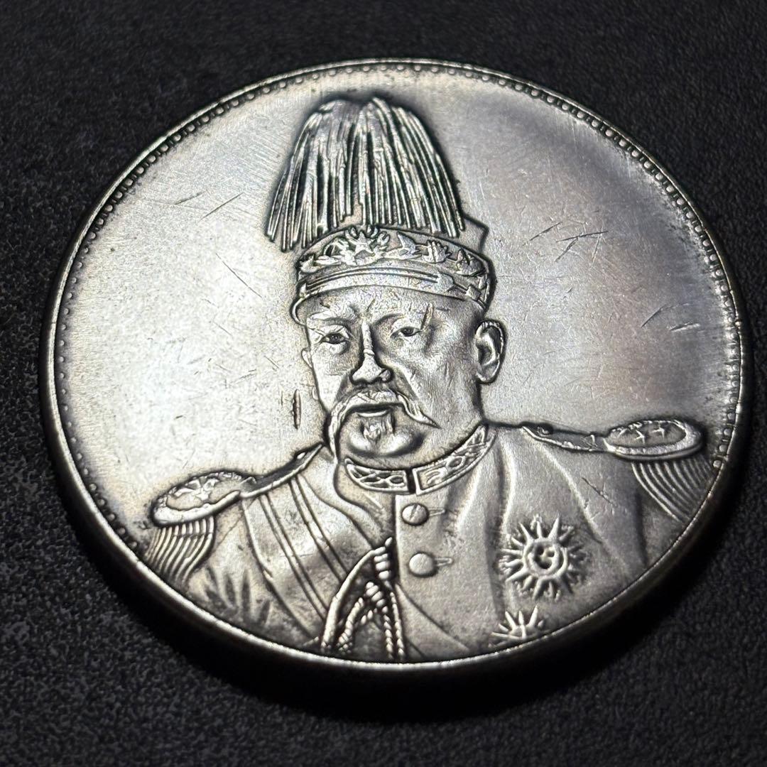 中国古銭 袁世凱 洪憲紀元 記念銀貨 