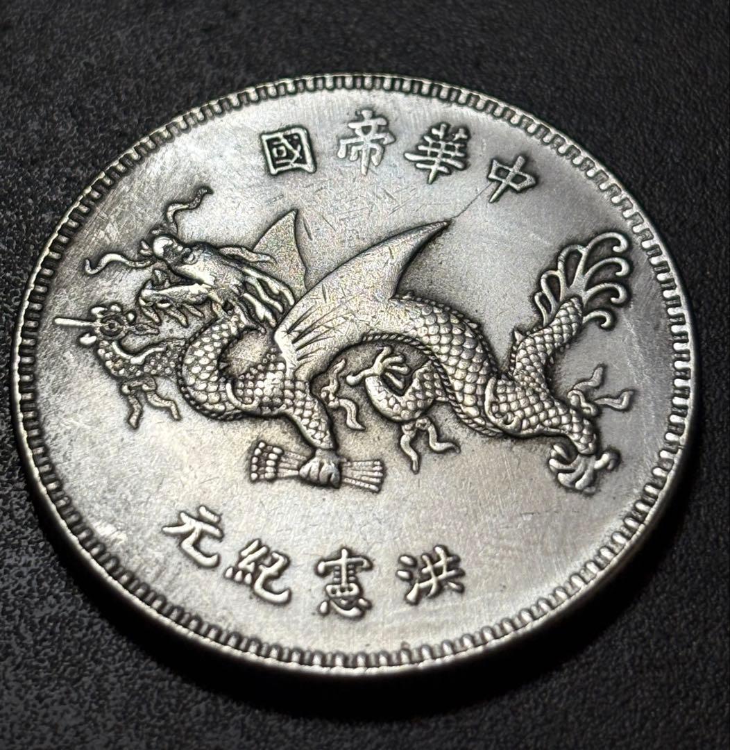 中国古銭 袁世凱 洪憲紀元 記念銀貨 