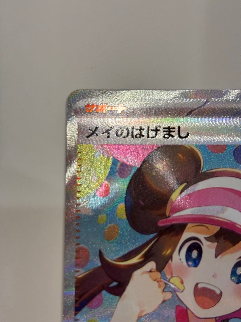 メイのはげまし SARトレーナーズカード