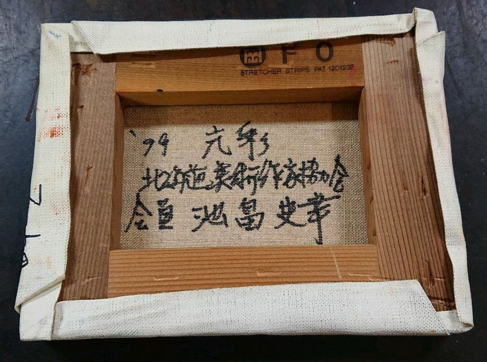 池畠史幸作油彩画