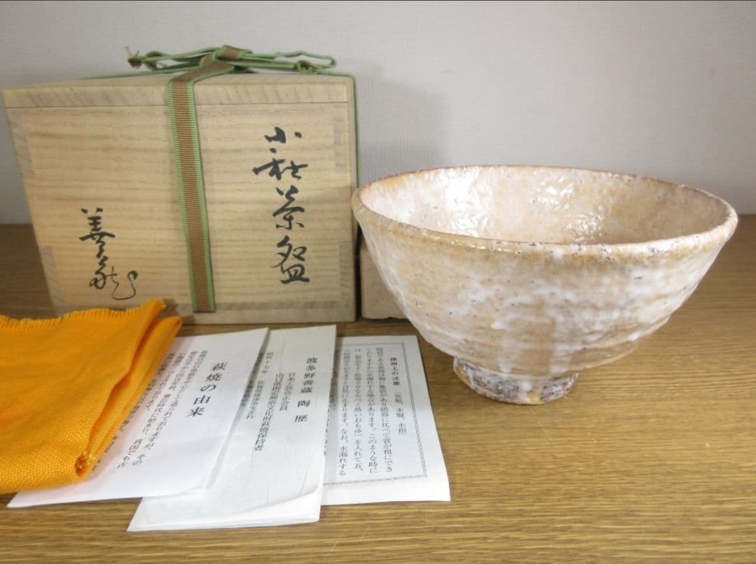 真作保証 波多野善蔵 自作 県指定無形文化財保持者 コレクター放出品 山口県