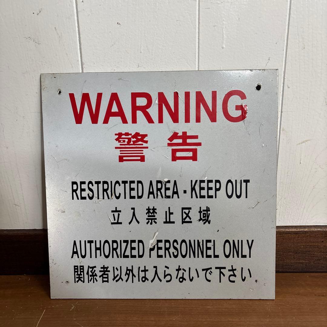 米軍放出品　WARNING アルミ製　看板　2枚セット　送料無料