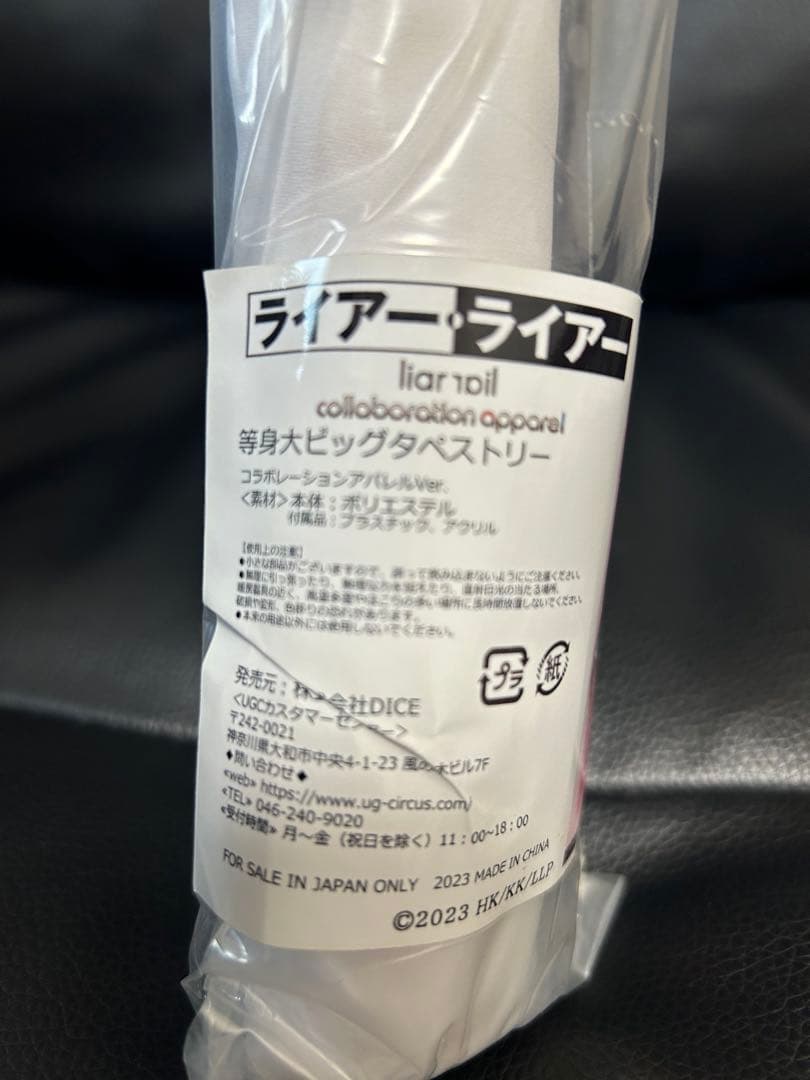 ライアーライアー 等身大ビッグタペストリー 乃愛