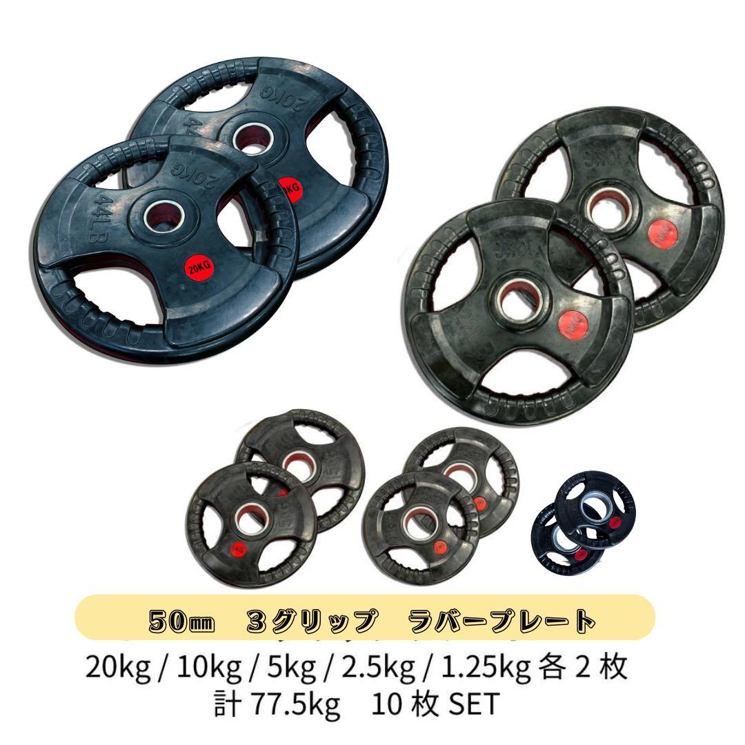 50mm 3グリップラバープレート 155kg セット