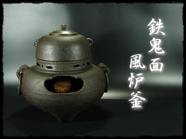 鬼面 鉄 風炉釜 鉄風炉 平丸釜 茶釜 茶道具 u58