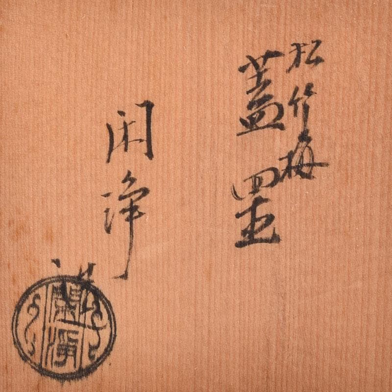 茶道具　平安金工師　山本閑浄造　銅製　松竹梅　蓋置　共箱　C　7957