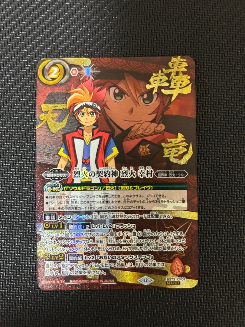 烈火の契約神　烈火幸村　文字シークレット